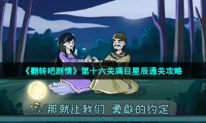 《翻转吧剧情》第十六关满目星辰通关攻略
