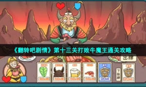 《翻转吧剧情》第十三关打败牛魔王通关攻略