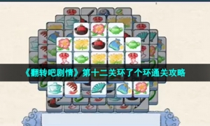 《翻转吧剧情》第十二关环了个环通关攻略