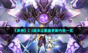 《原神》3.2版本尘歌壶更新内容一览