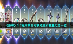 《原神》3.2版本累计可获取原石数量汇总一览