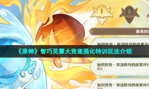 《原神》智巧灵蕈大竞逐强化特训玩法介绍