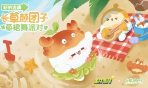 《蛋仔派对》×长草颜团子联动上线加入草裙舞热情摇摆！