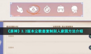 《原神》3.2版本尘歌壶复制别人家园方法介绍