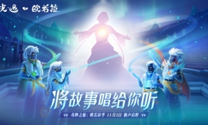 全新奇妙之旅《Sky光遇》欧若拉季即将开启