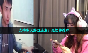支持多人游戏连麦开黑软件推荐