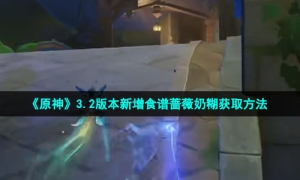 《原神》3.2版本新增食谱蔷薇奶糊获取方法