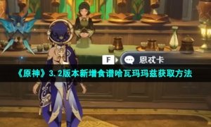 《原神》3.2版本新增食谱哈瓦玛玛兹获取方法