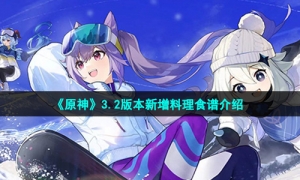 《原神》3.2版本新增料理食谱介绍