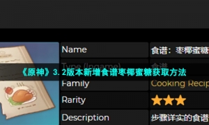 《原神》3.2版本新增食谱枣椰蜜糖获取方法