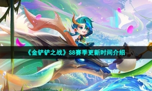 《金铲铲之战》S8赛季更新时间介绍