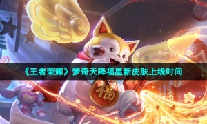 《王者荣耀》梦奇天降福星新皮肤上线时间