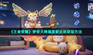 《王者荣耀》梦奇天降福星新皮肤获取方法