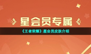 《王者荣耀》星会员皮肤介绍
