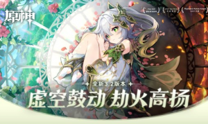 《原神》全新3.2版本「虚空鼓动 劫火高扬」今日正式开启！