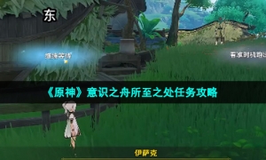 《原神》意识之舟所至之处任务攻略