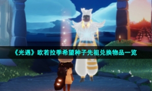 《光遇》欧若拉季希望种子先祖兑换物品一览