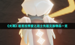 《光遇》欧若拉季爱之战士先祖兑换物品一览