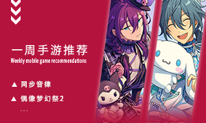 下周玩什么第五十八期：高度沉浸式音乐手游！