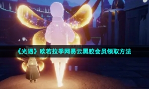 《光遇》欧若拉季网易云黑胶会员领取方法