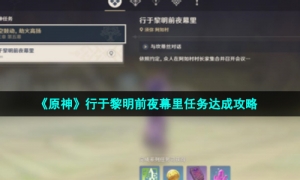 《原神》行于黎明前夜幕里任务达成攻略