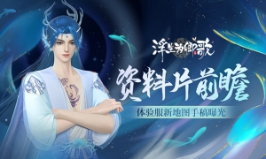 ​资料片前瞻《浮生为卿歌》体验服新地图手稿曝光