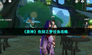 《原神》告别之梦任务攻略