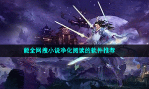 能全网搜小说净化阅读的软件推荐