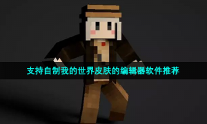 支持自制我的世界皮肤的编辑器软件推荐