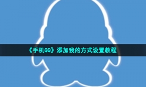 《手机QQ》添加我的方式设置教程