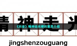 《抖音》精神走光梗的意思介绍