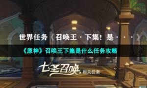 《原神》召唤王下集是什么任务攻略