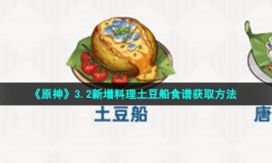《原神》3.2新增料理土豆船食谱获取方法