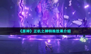 《原神》正机之神特殊效果介绍