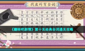 《翻转吧剧情》第十关经典台词通关攻略