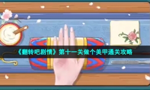 《翻转吧剧情》第十一关做个美甲通关攻略
