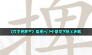 《汉字找茬王》捭找出19个常见字通关攻略