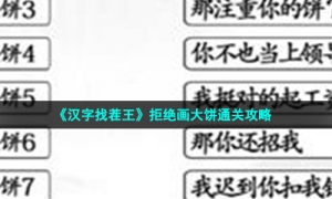 《汉字找茬王》拒绝画大饼通关攻略