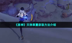 《原神》灭诤草蔓获取方法介绍