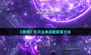 《原神》生灭去来成就获取方法