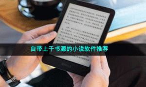 自带上千书源的小说软件推荐