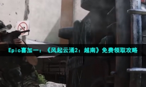 Epic喜加一：《风起云涌2：越南》免费领取攻略