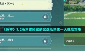 《原神》3.2版本冒险家的试炼活动第一天挑战攻略