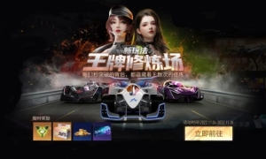 《王牌竞速》“王牌修炼场”活动再度开启
