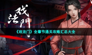 《戏法门》全章节通关攻略汇总大全