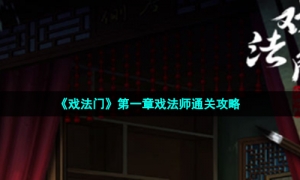 《戏法门》第一章戏法师通关攻略