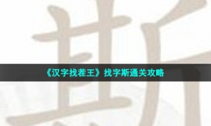 《汉字找茬王》找字斯通关攻略