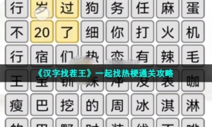 《汉字找茬王》一起找热梗通关攻略