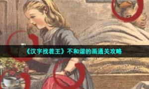 《汉字找茬王》不和谐的画通关攻略