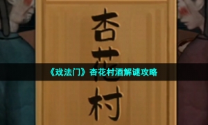 《戏法门》杏花村酒解谜攻略